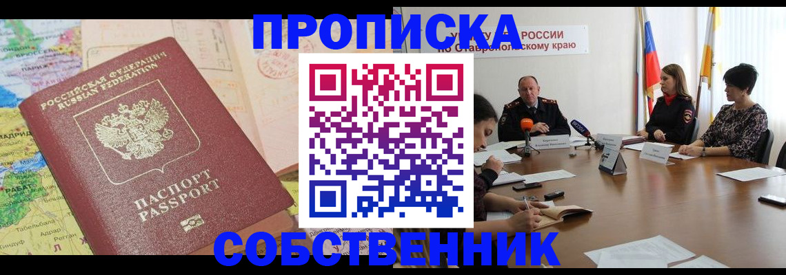 прописка в квартире в Копейске